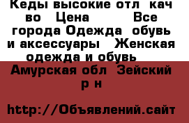 Кеды высокие отл. кач-во › Цена ­ 950 - Все города Одежда, обувь и аксессуары » Женская одежда и обувь   . Амурская обл.,Зейский р-н